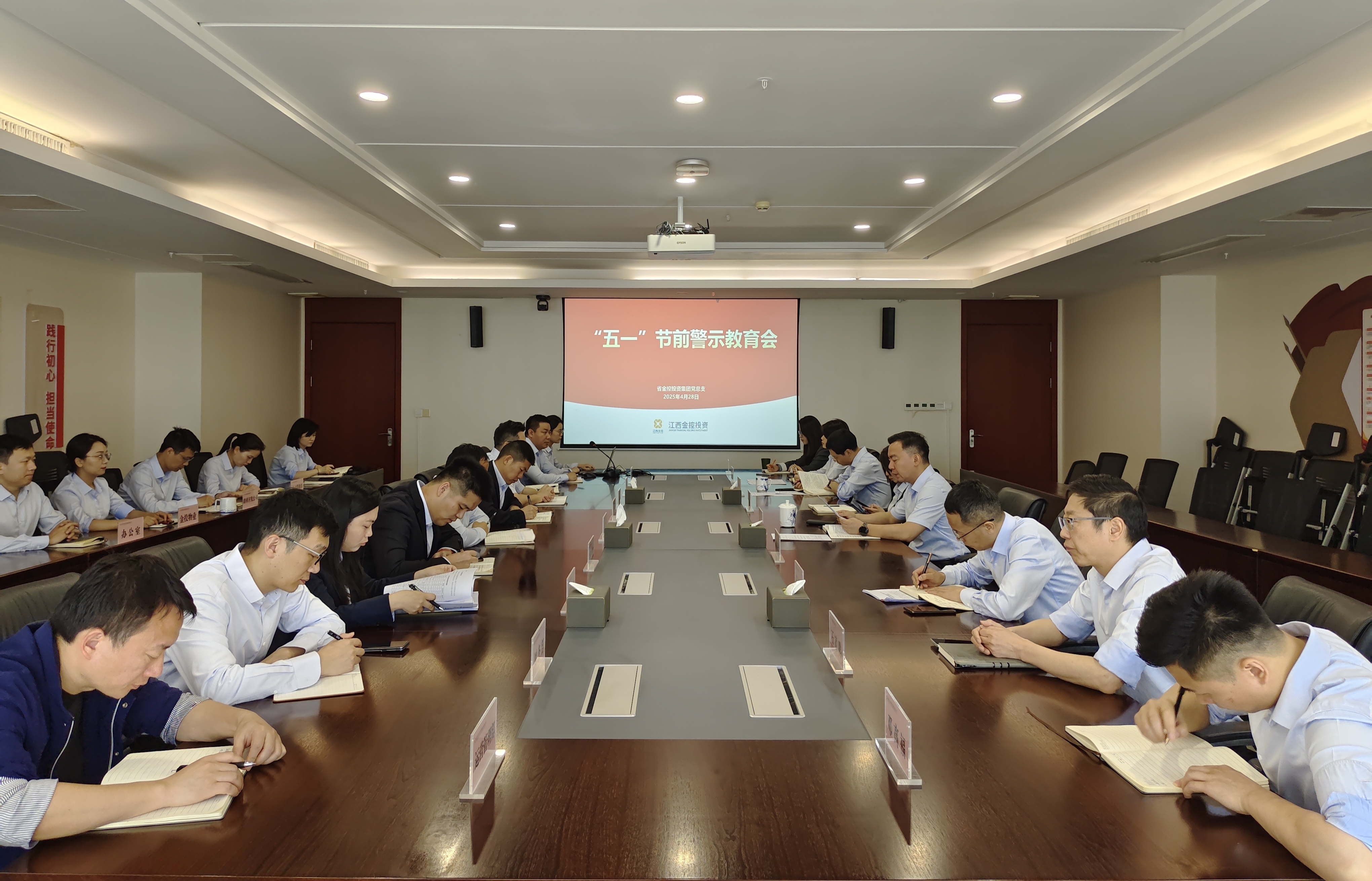 勤廉金投 | 省金控投资集团召开“五一”节前警示教育会