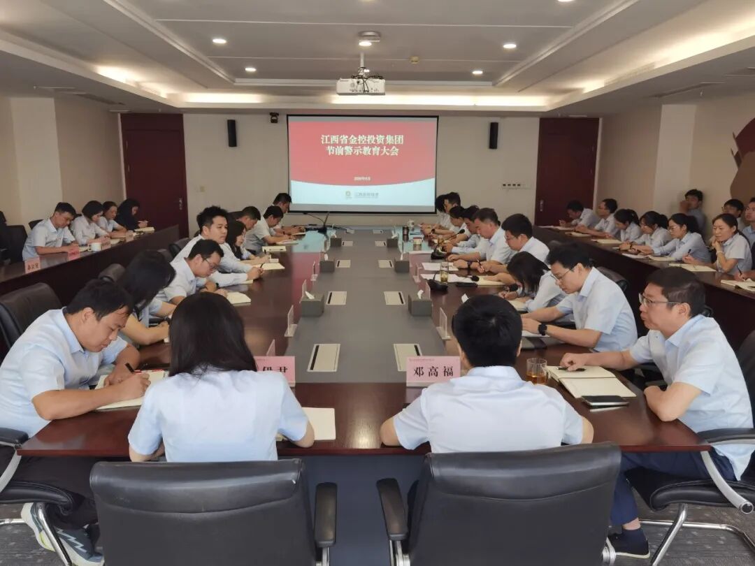 勤廉金投｜算好“三笔账” 清正过“双节”   省金控投资集团召开节前警示教育大会
