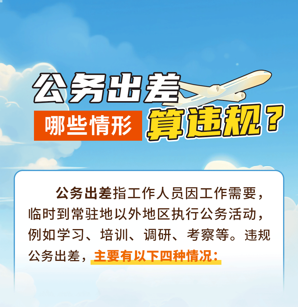 学思践悟 | 公务出差哪些情形算违规？